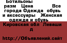 Ботильоны SISLEY 35-35.5 разм › Цена ­ 4 500 - Все города Одежда, обувь и аксессуары » Женская одежда и обувь   . Кировская обл.,Леваши д.